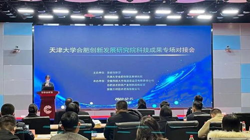 天津大學(xué)合肥創(chuàng)新發(fā)展研究院科技成果專場(chǎng)對(duì)接會(huì)圓滿落幕，安徽三祥科技中介服務(wù)助力產(chǎn)學(xué)研深度融合